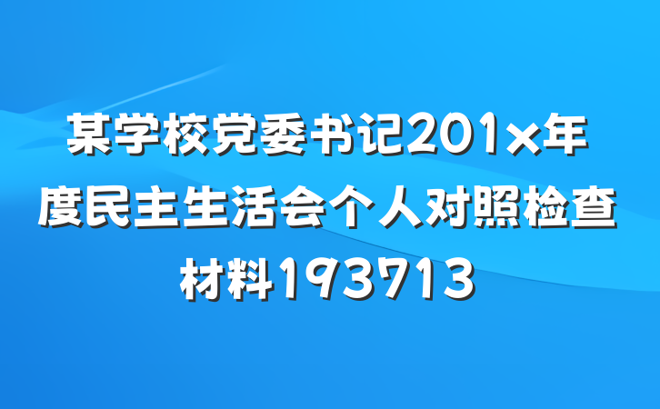 某学校党委书记201x年度民主生活会个人对照检查材料193713