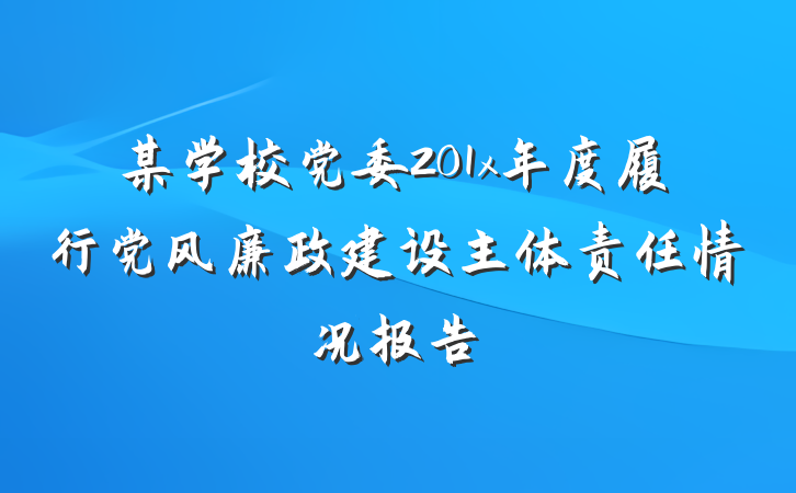 某学校党委201x年度履行党风廉政建设主体责任情况报告