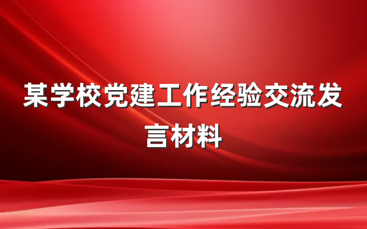 某学校党建工作经验交流发言材料
