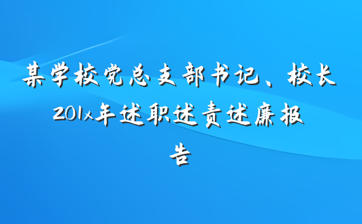 某学校党总支部书记、校长201x年述职述责述廉报告