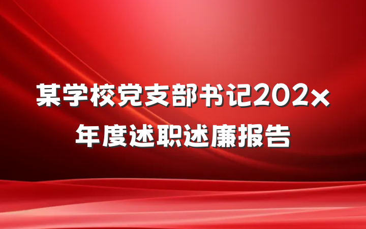 某学校党支部书记202x年度述职述廉报告