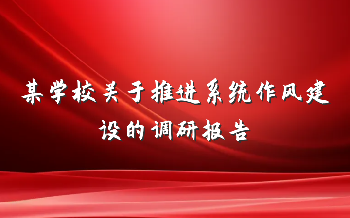 某学校关于推进系统作风建设的调研报告