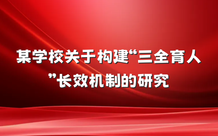某学校关于构建“三全育人”长效机制的研究