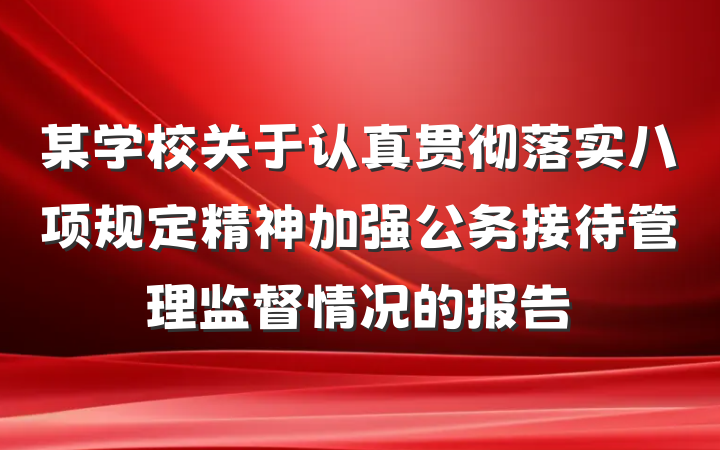 某学校关于认真贯彻落实八项规定精神加强公务接待管理监督情况的报告