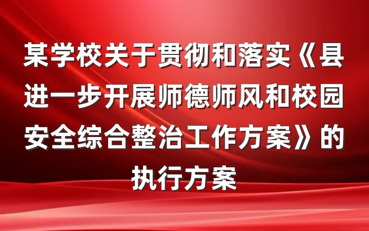 某学校关于贯彻和落实《县进一步开展师德师风和校园安全综合整治工作方案》的执行方案