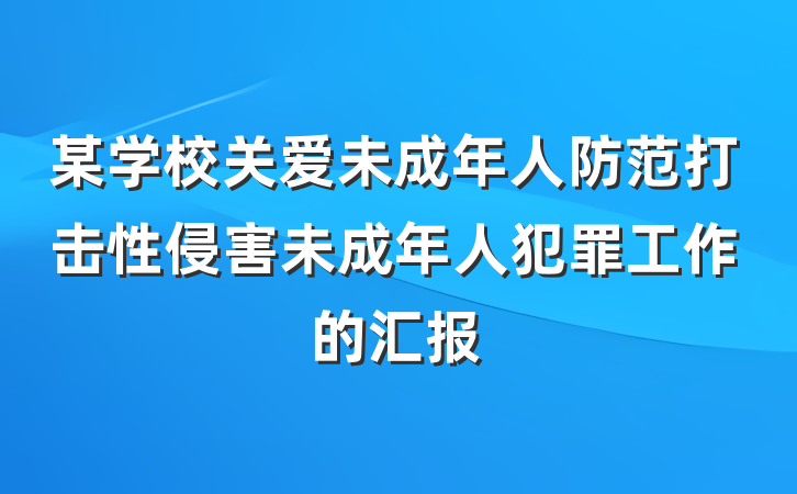 某学校关爱未成年人防范打击性侵害未成年人犯罪工作的汇报