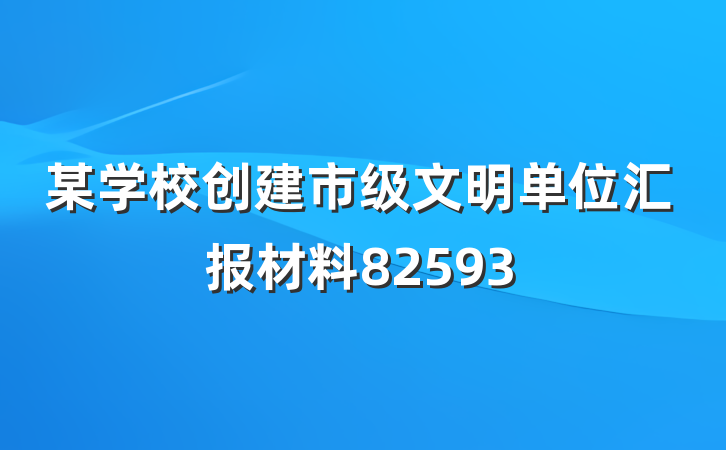 某学校创建市级文明单位汇报材料82593