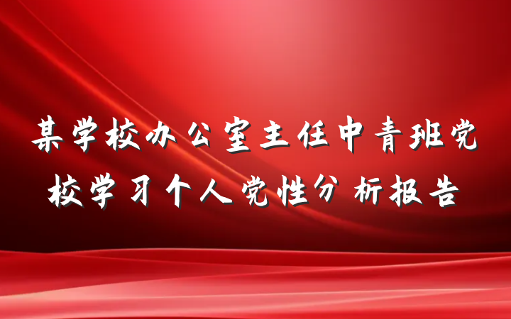 某学校办公室主任中青班党校学习个人党性分析报告