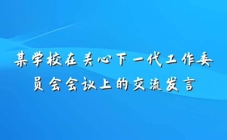 某学校在关心下一代工作委员会会议上的交流发言