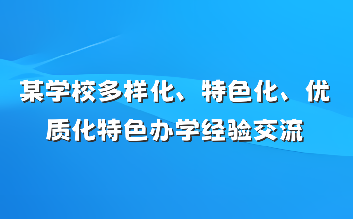某学校多样化、特色化、优质化特色办学经验交流