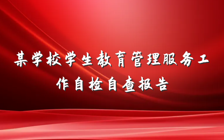 某学校学生教育管理服务工作自检自查报告