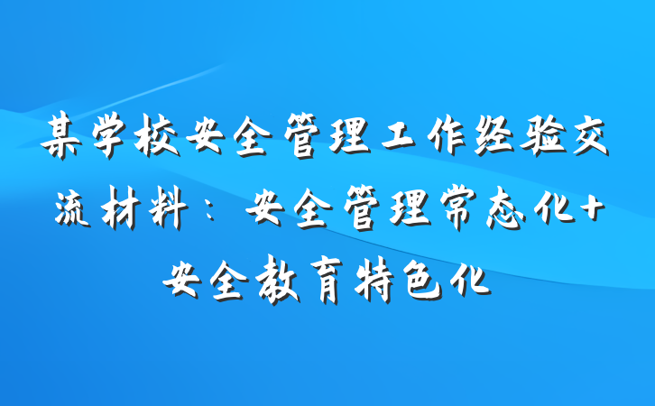 某学校安全管理工作经验交流材料：安全管理常态化 安全教育特色化