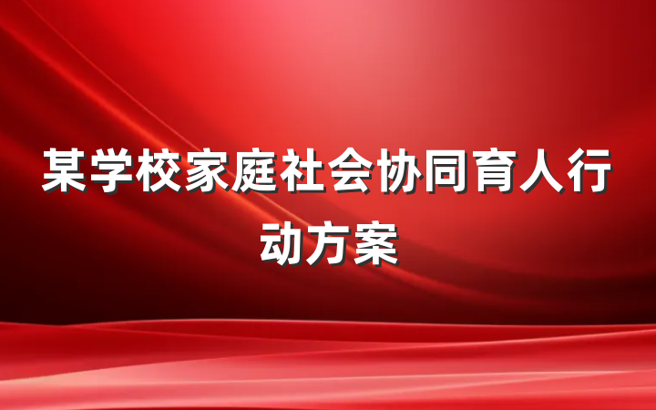 某学校家庭社会协同育人行动方案