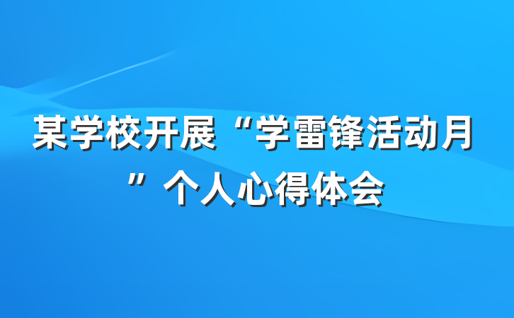 某学校开展“学雷锋活动月”个人心得体会