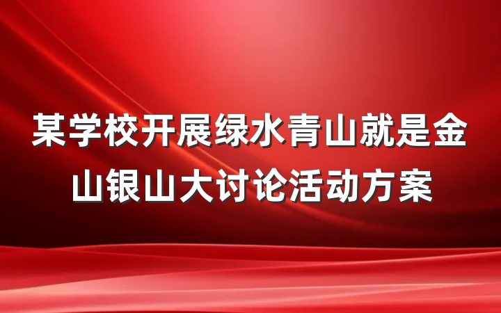 某学校开展绿水青山就是金山银山大讨论活动方案