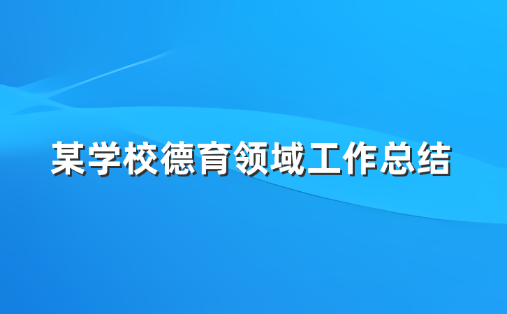某学校德育领域工作总结