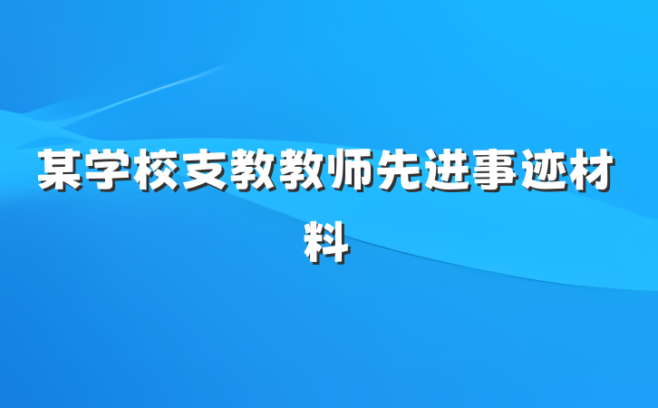某学校支教教师先进事迹材料