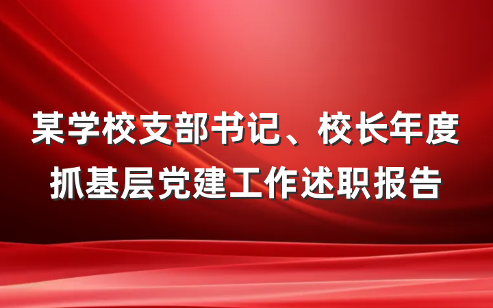 某学校支部书记、校长年度抓基层党建工作述职报告