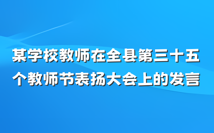 某学校教师在全县第三十五个教师节表扬大会上的发言
