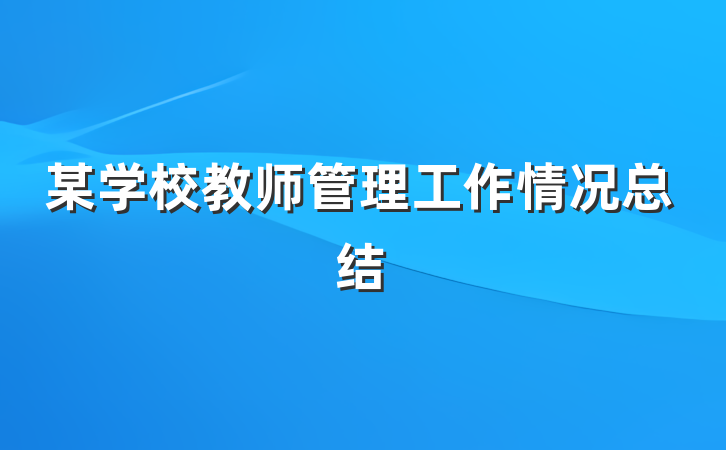 某学校教师管理工作情况总结