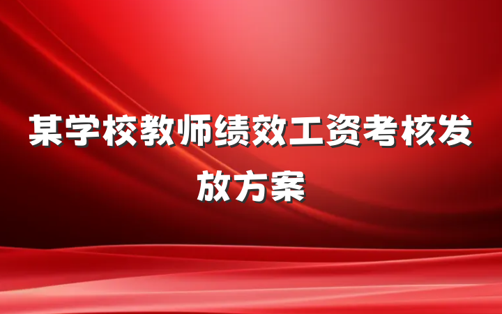 某学校教师绩效工资考核发放方案
