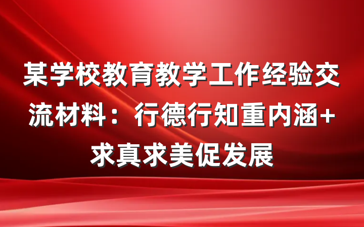 某学校教育教学工作经验交流材料：行德行知重内涵 求真求美促发展