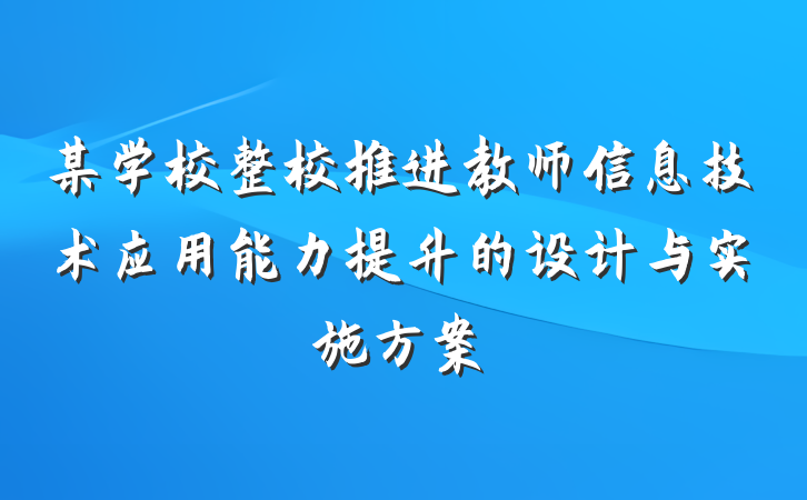 某学校整校推进教师信息技术应用能力提升的设计与实施方案