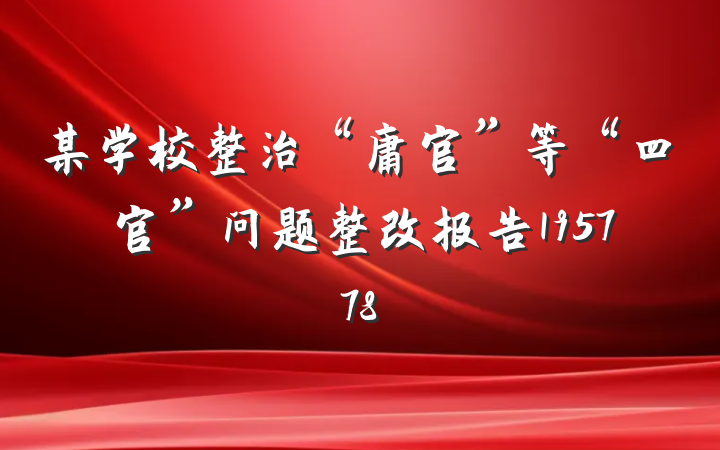 某学校整治“庸官”等“四官”问题整改报告195778