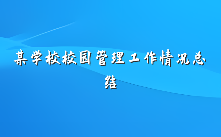 某学校校园管理工作情况总结