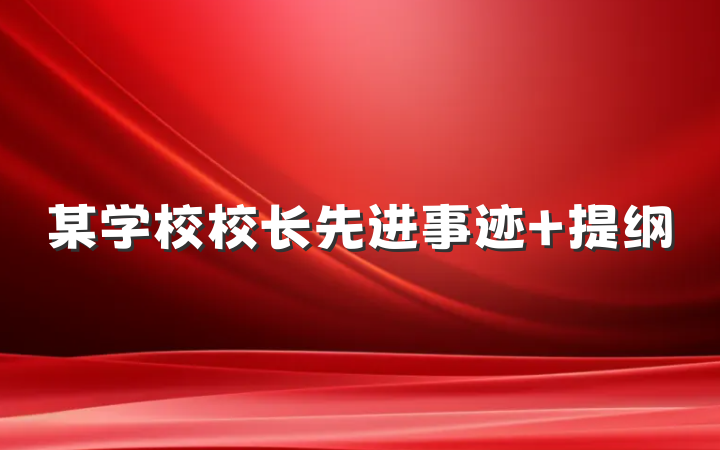 某学校校长先进事迹 提纲