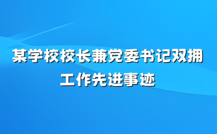 某学校校长兼党委书记双拥工作先进事迹