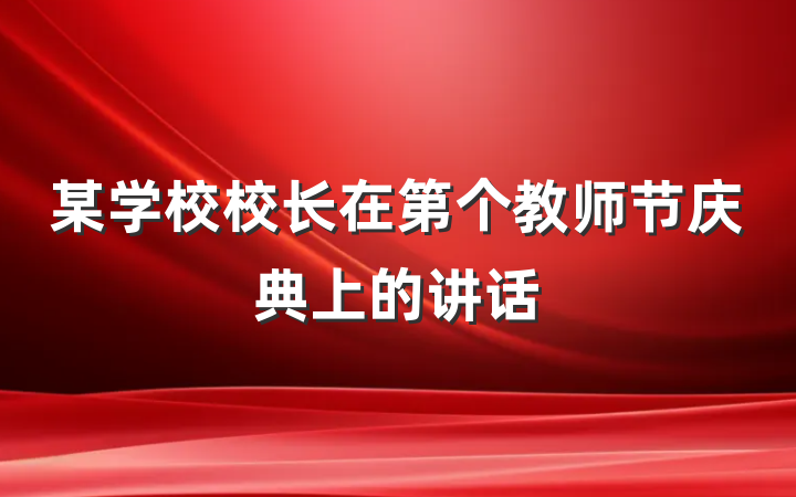 某学校校长在第个教师节庆典上的讲话