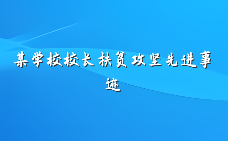 某学校校长扶贫攻坚先进事迹