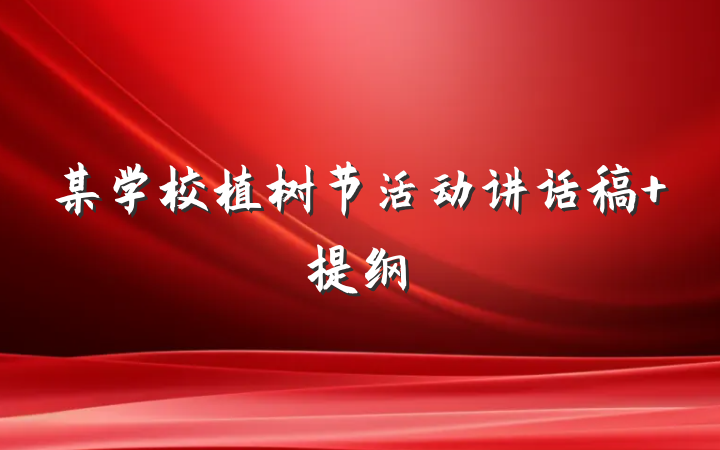 某学校植树节活动讲话稿 提纲
