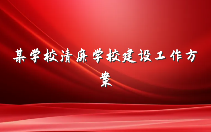 某学校清廉学校建设工作方案