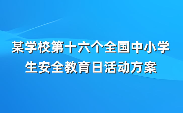 某学校第十六个全国中小学生安全教育日活动方案