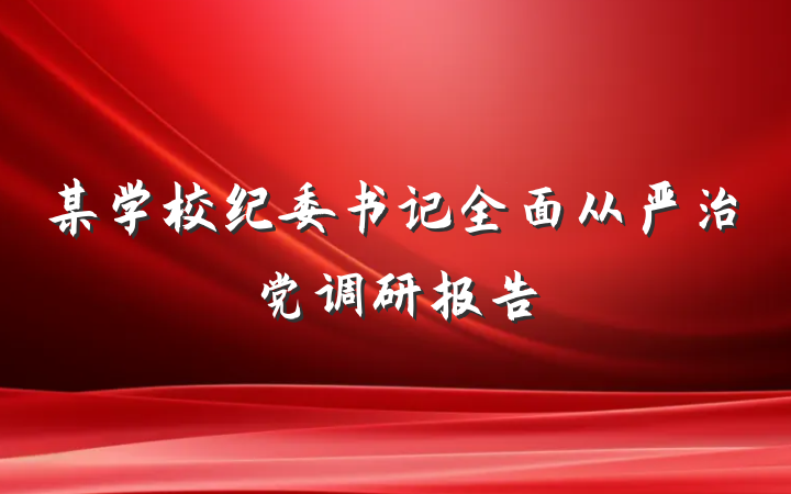 某学校纪委书记全面从严治党调研报告