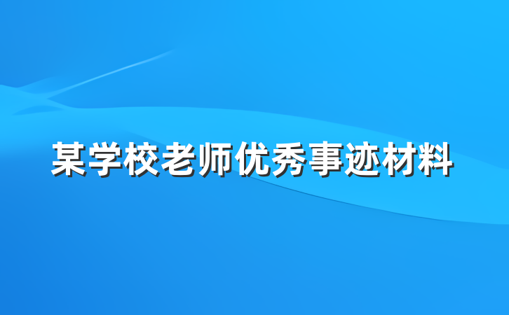 某学校老师优秀事迹材料