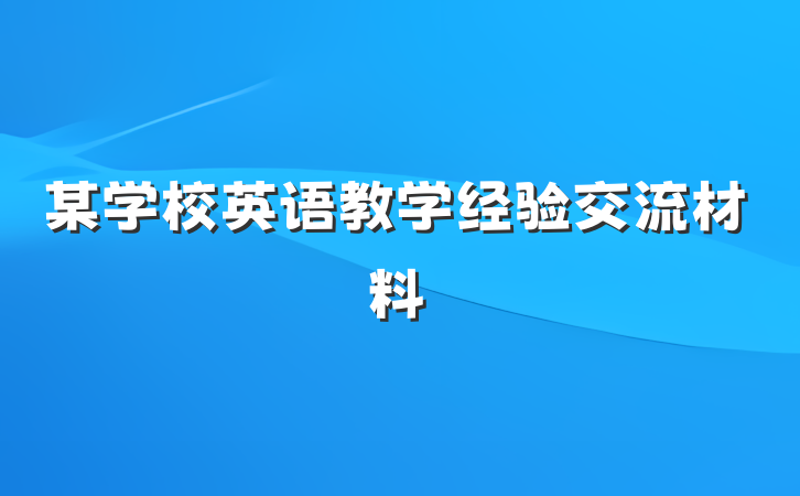 某学校英语教学经验交流材料