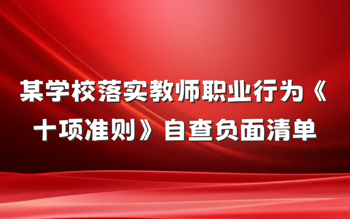 某学校落实教师职业行为《十项准则》自查负面清单