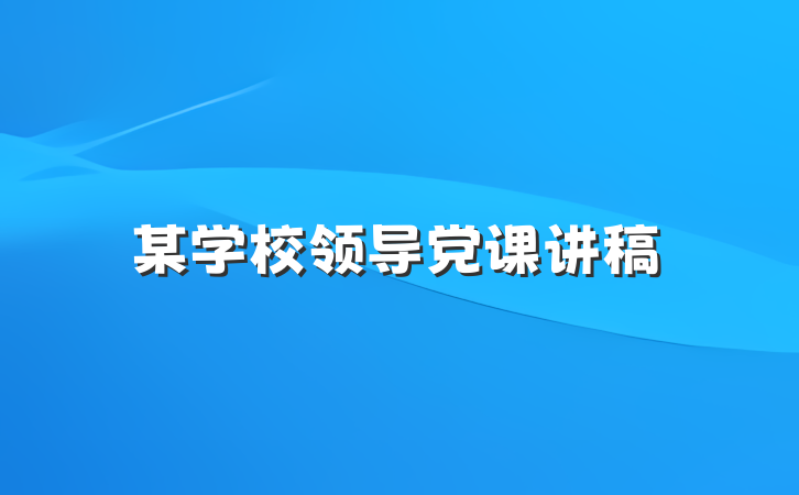 某学校领导党课讲稿