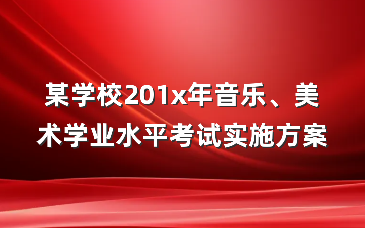 某学校201x年音乐、美术学业水平考试实施方案