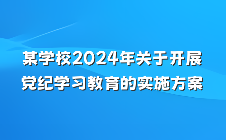 某学校2024年关于开展党纪学习教育的实施方案