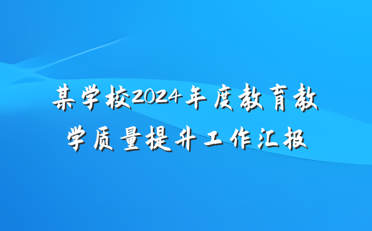 某学校2024年度教育教学质量提升工作汇报