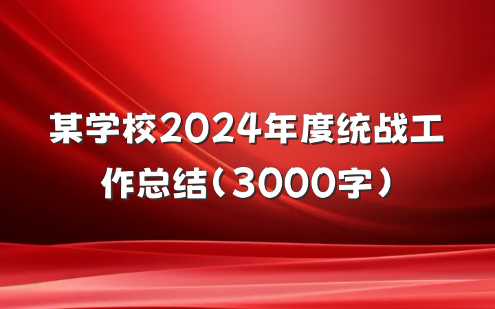 某学校2024年度统战工作总结（3000字）