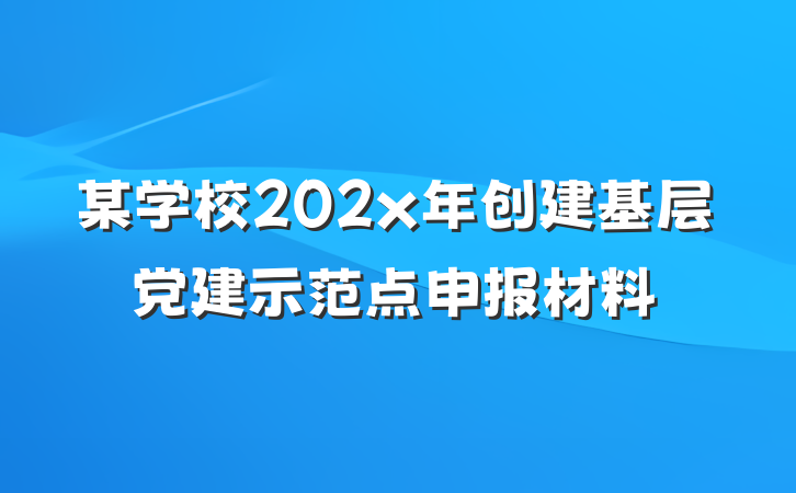某学校202x年创建基层党建示范点申报材料