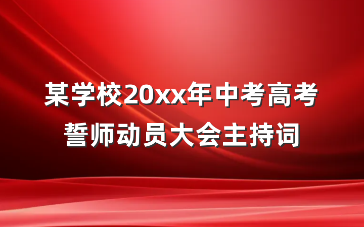 某学校20xx年中考高考誓师动员大会主持词