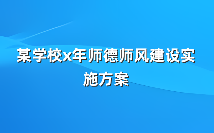 某学校x年师德师风建设实施方案