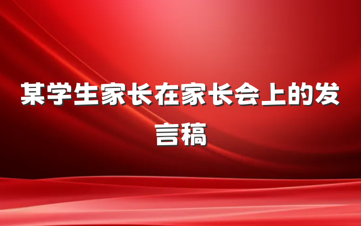 某学生家长在家长会上的发言稿