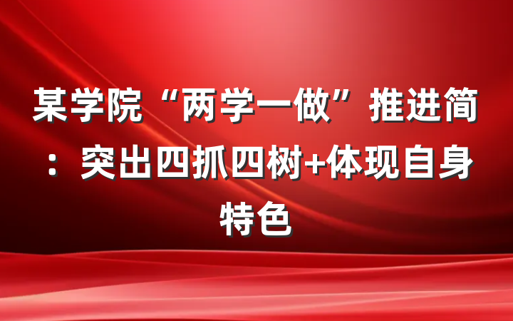 某学院“两学一做”推进简：突出四抓四树 体现自身特色